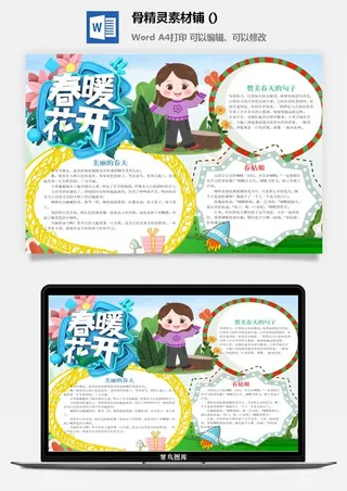 春天来了word电子小报春姑娘来小学生你好春天诗意春天A3A4手抄报