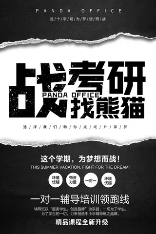 战考研招生宣传海报PSD素材