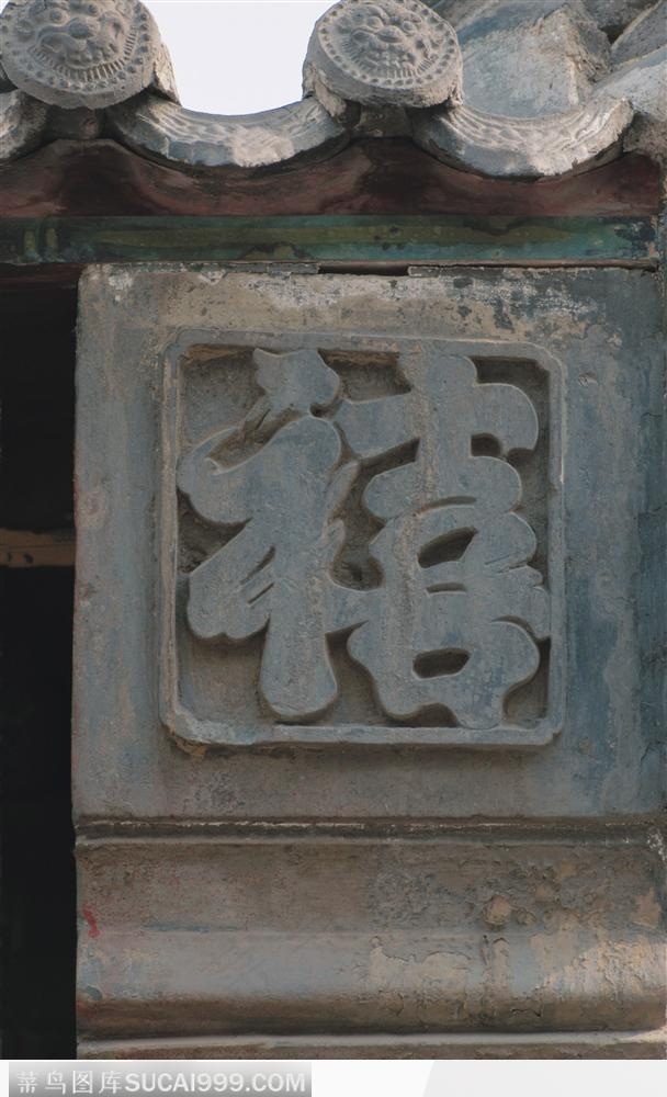 中国古代石雕建筑-喜字石雕