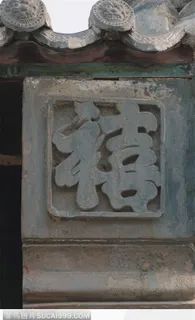 中国古代石雕建筑-喜字石雕