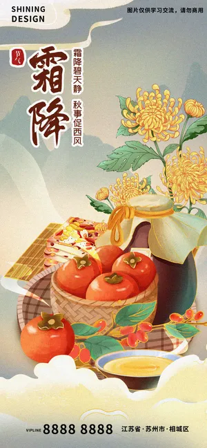 霜降节气柿子黄酒黄花国潮插画手绘海报