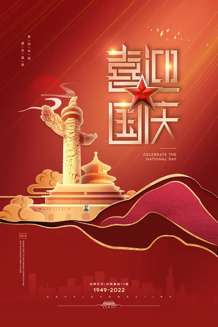 喜迎国庆节盛世华诞73周年海报psd模版下载