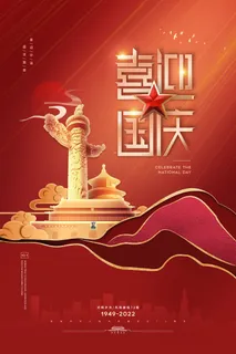 喜迎国庆节盛世华诞73周年海报 喜迎国庆节盛世华诞73周年海报