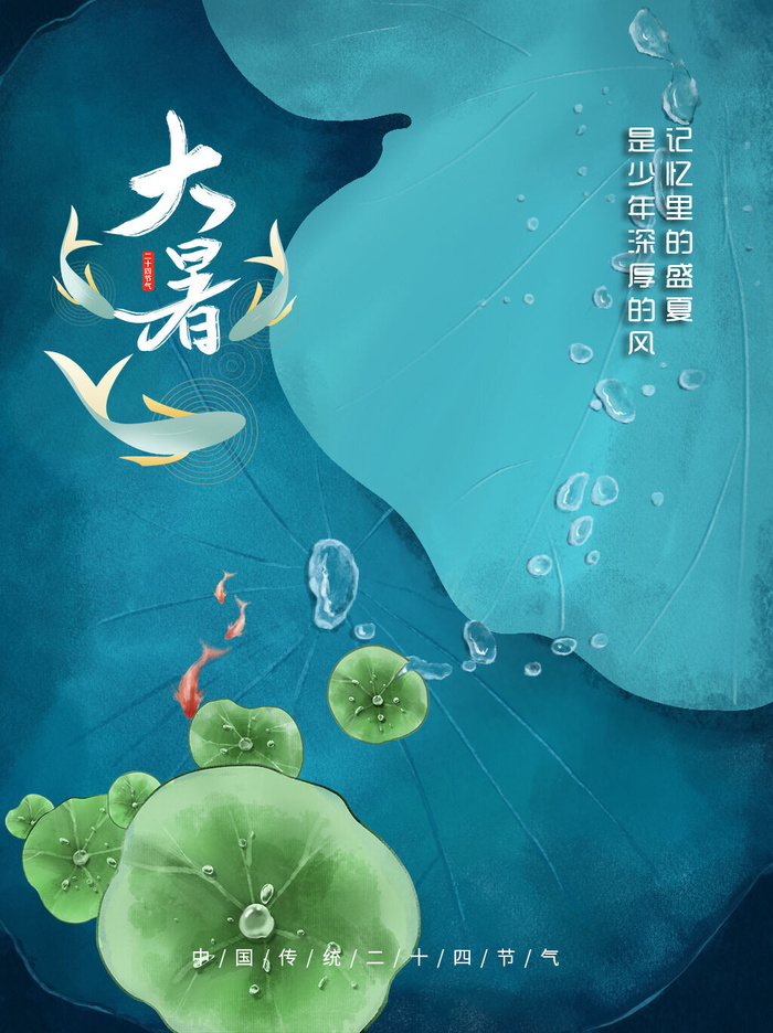 大暑图片psd模版下载