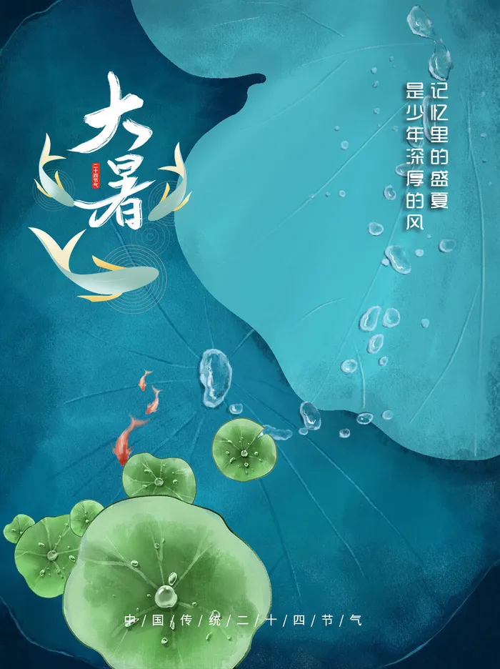 大暑图片psd模版下载