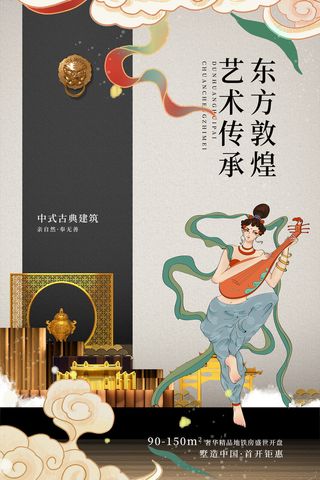 中国风国潮敦煌飞天仙女壁画房地产招聘艺术宣传海报PSD素材