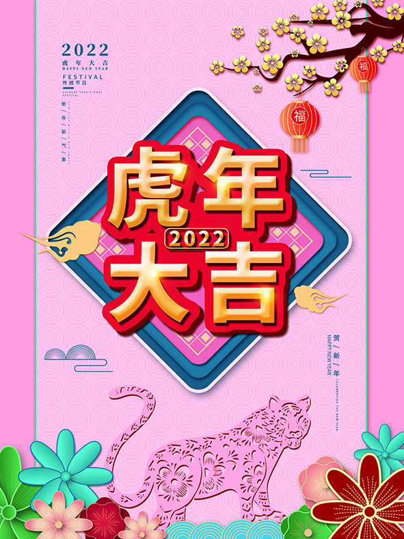 虎年新年海报展板psd模板新年快乐虎年大吉psd模版下载