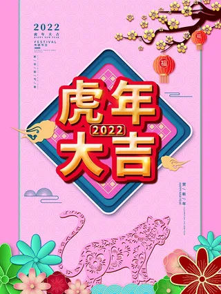 虎年新年海报展板psd模板新年快乐虎年大吉