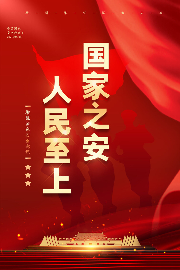 全民国家安全教育日科普社区公益背景展板海报PSD素材模板设计psd模版下载
