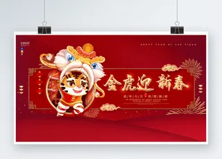 2022年虎年金虎迎春贺岁主题展板