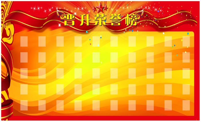 荣誉榜图片