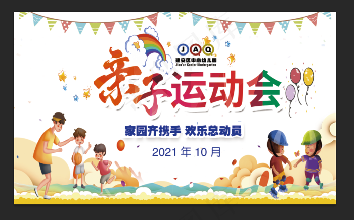 亲子运动会psd模版下载