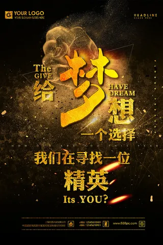 给梦想一个选择招聘海报