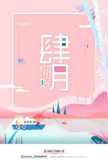 简约小清新4月四月你好春暖花开春天励志宣传海报模板PSD设计素材