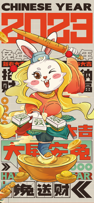 兔年 兔年吉祥2023年海报展板
