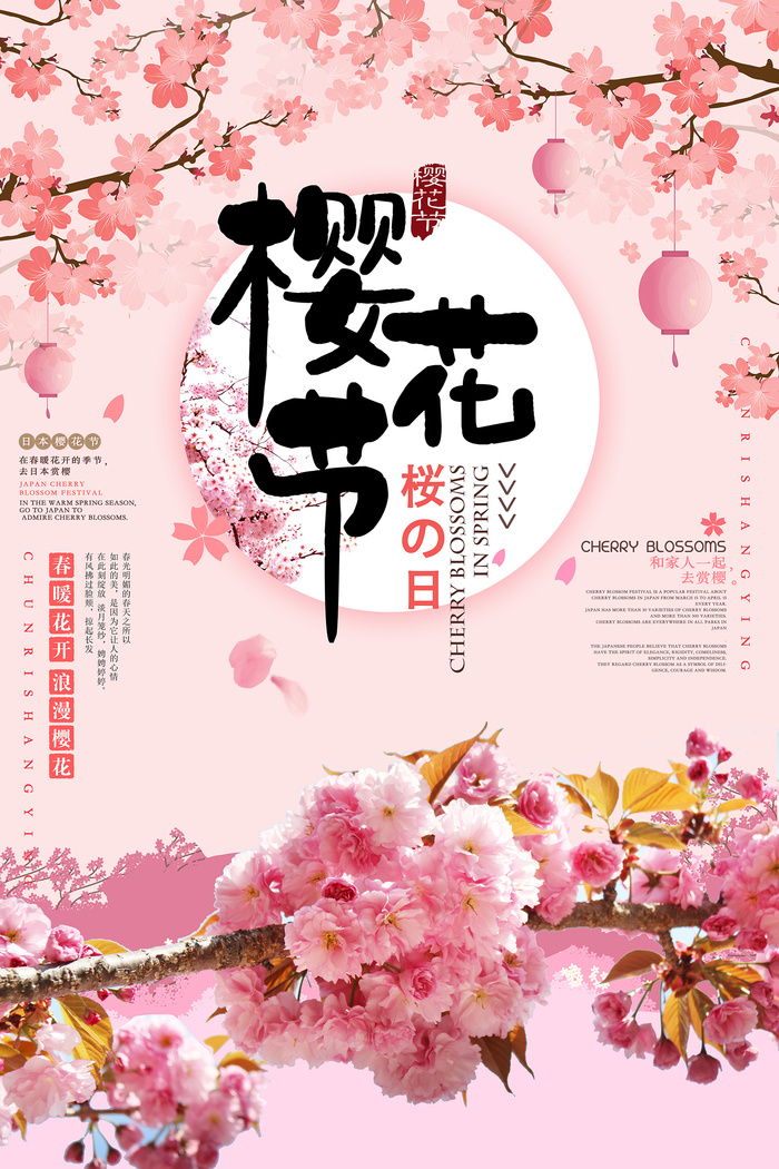 春季旅游清新创意樱花节海报