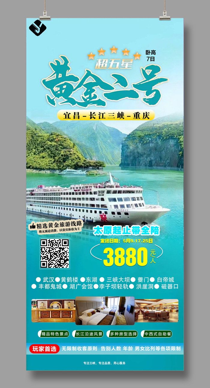 黄金二号（独立版）新 三峡旅游psd模版下载