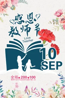 清新文艺风感恩教师节快乐海报