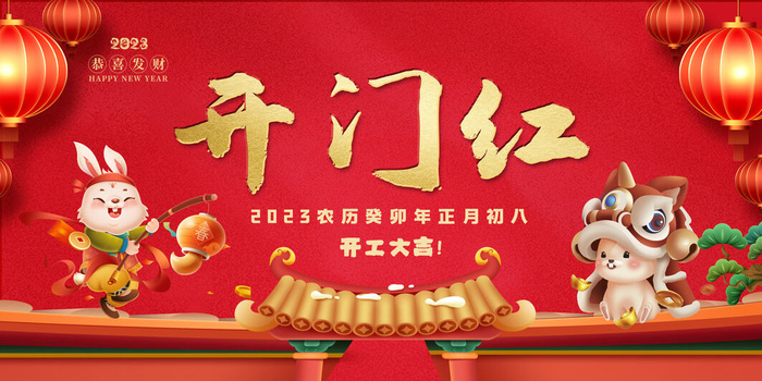 兔年新年开工大吉展板psd模版下载