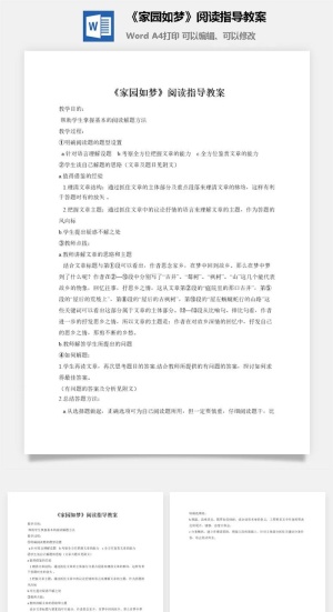 《家园如梦》阅读指导教案