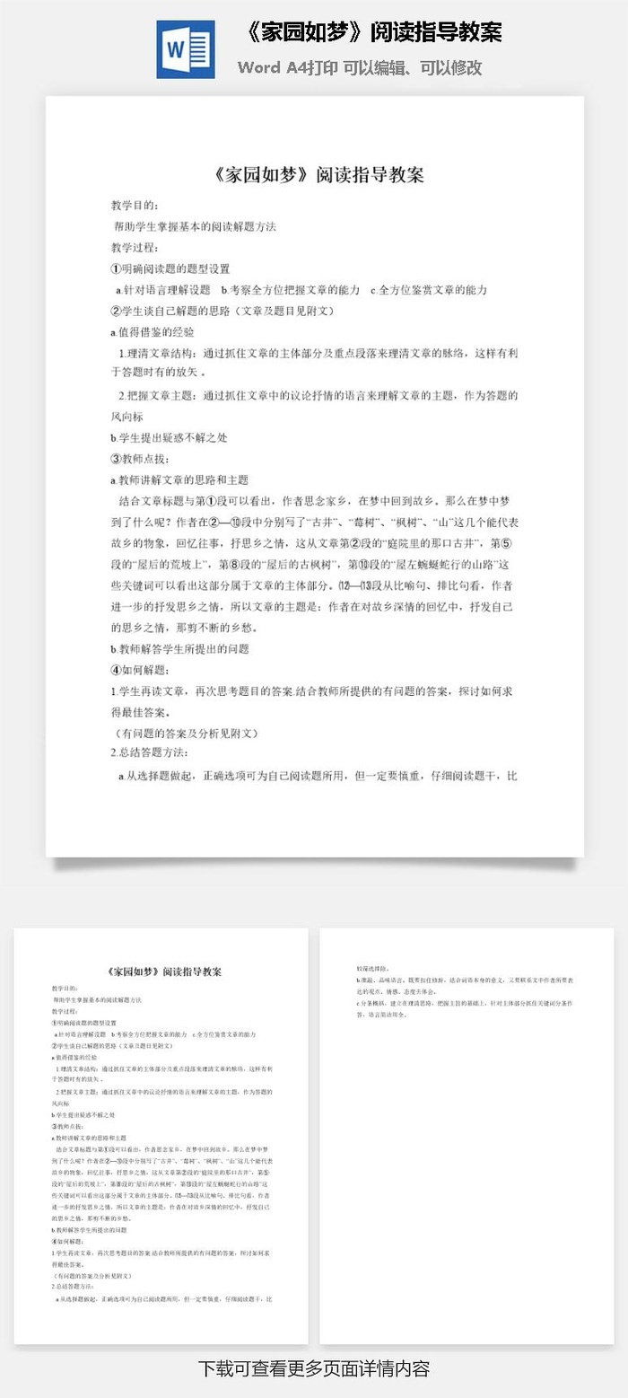 《家园如梦》阅读指导教案