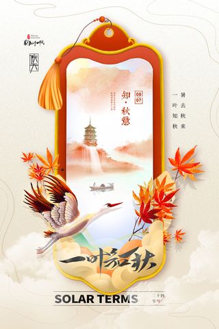 简约大气立秋国潮节气海报