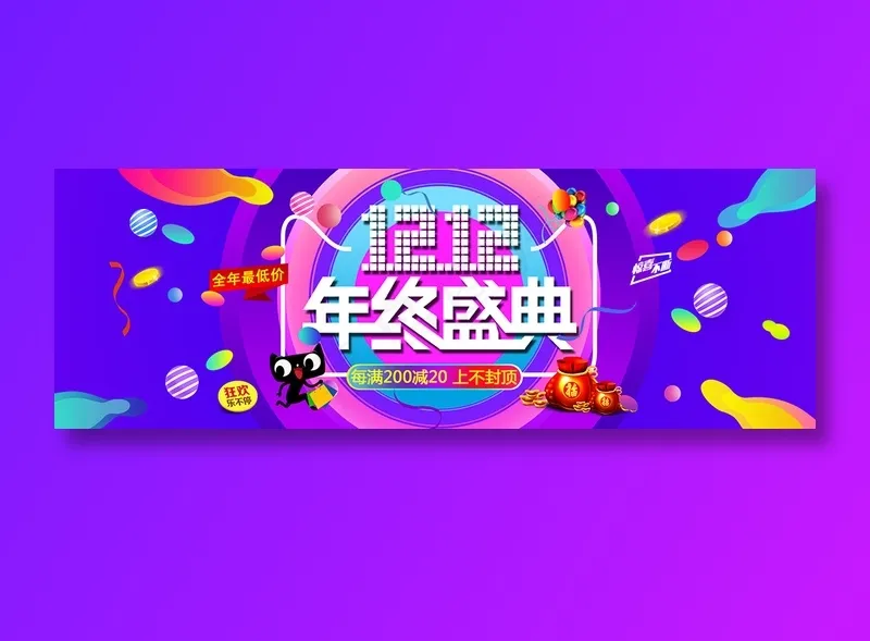 双十二全球狂欢节年度盛典促销banner