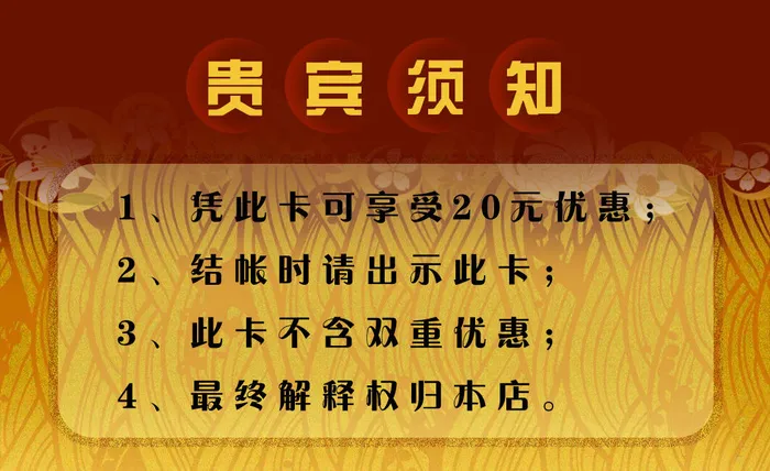 贵宾须知psd模版下载