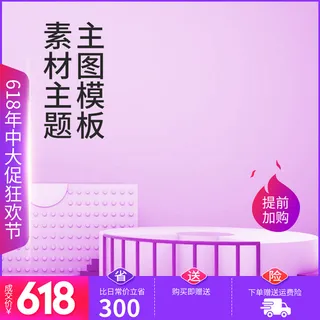 淘宝拼多多产品电商主图高端详情页双十一红色紫色