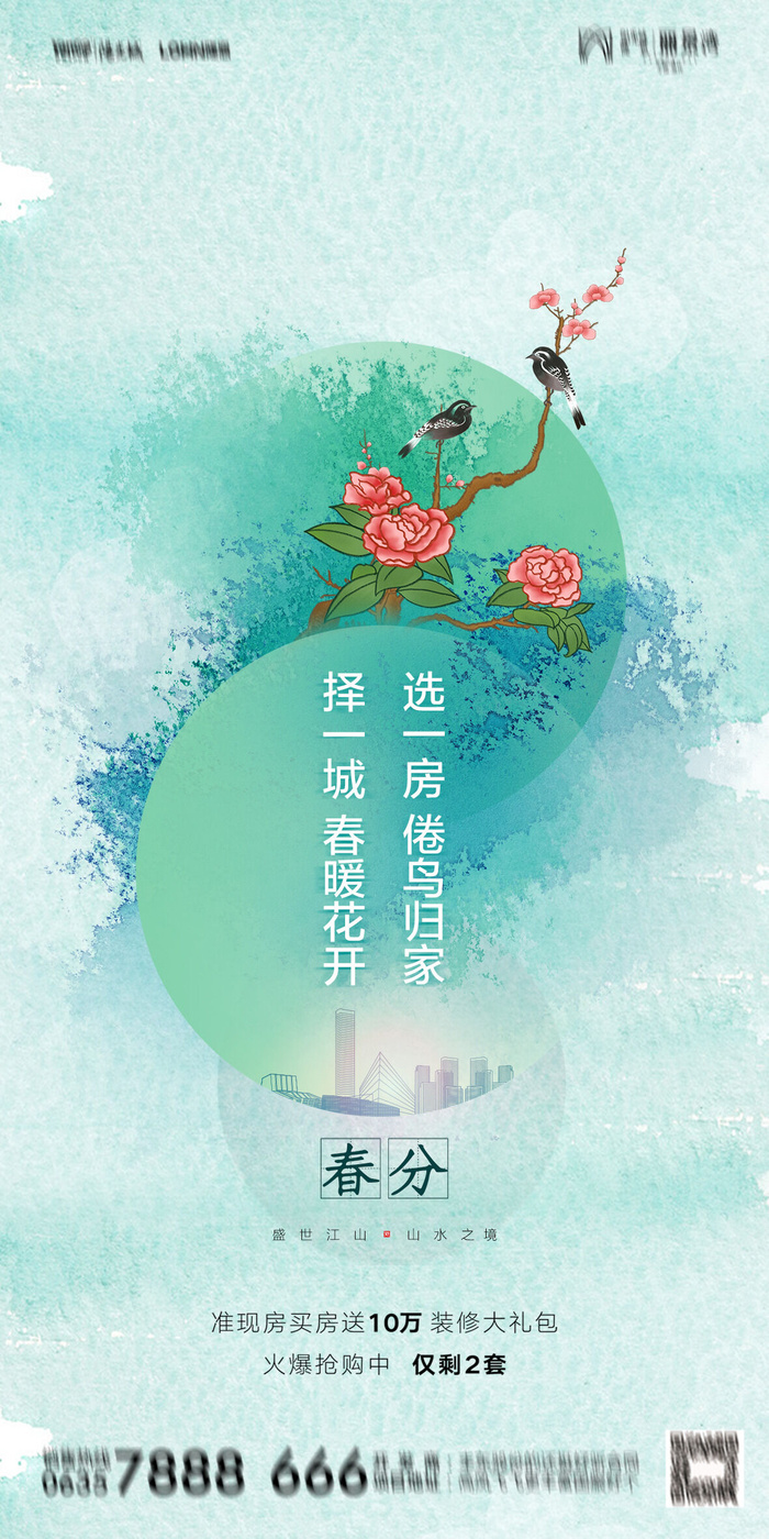 二十四24节气春分海报设计地产企业推广宣传插画节日psd素材模版