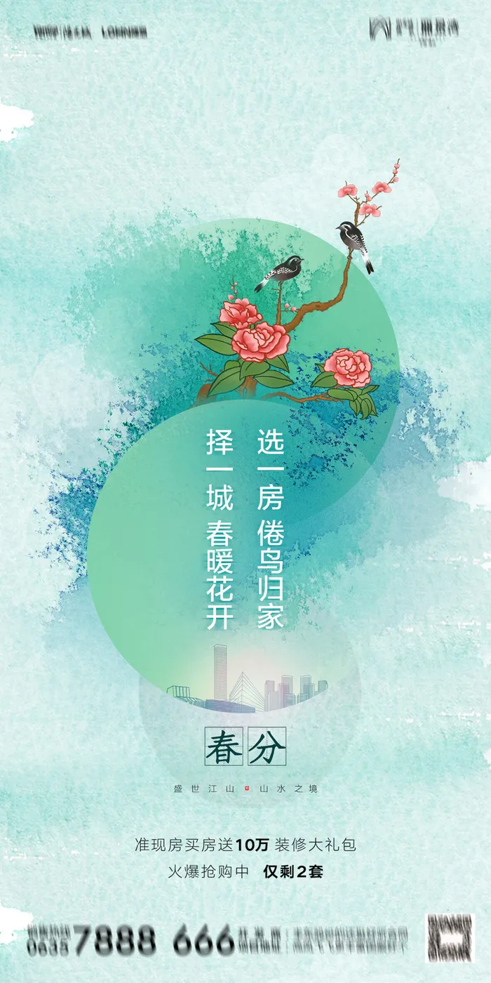 二十四24节气春分海报设计地产企业推广宣传插画节日psd素材模版psd模版下载
