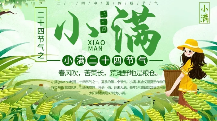 绿色简约清新二十四节气小满耕种展板展架