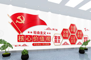 党建文化墙*核心价值观文化墙