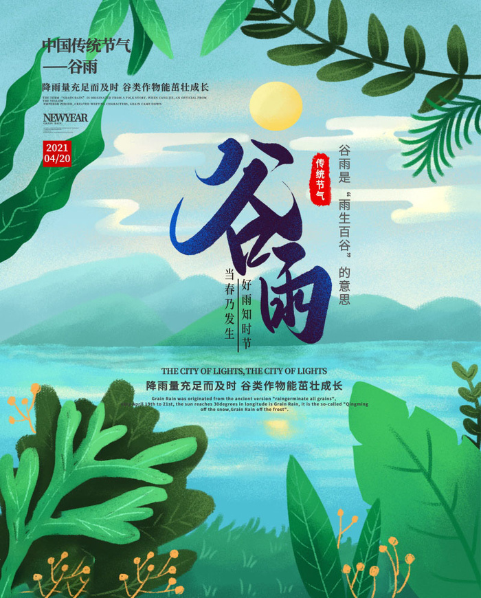 谷雨海报二十四节气谷雨广告