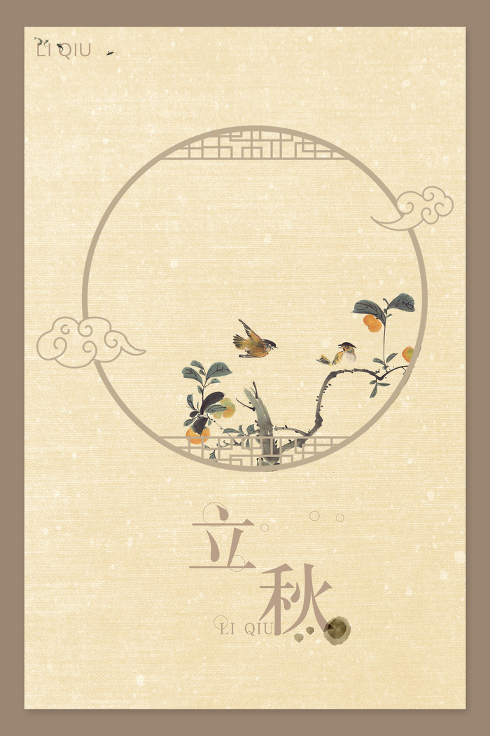 立秋  国风 咖色