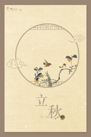 立秋  国风 咖色