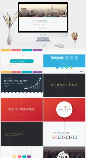 14套高大上免费年终总结汇报ppt封面模板预览图