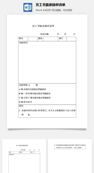 员工书面表扬申请单word模板
