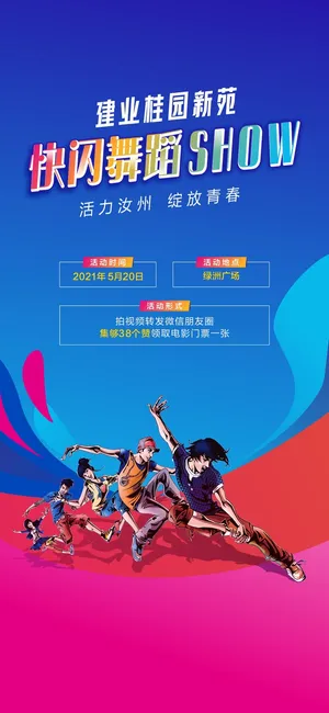 快闪运动会海报