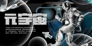 科技元宇宙探索元宇宙概念发布会VR虚拟现实展板海报素材设计模板