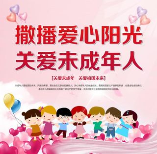 儿童节关爱未成年人展板