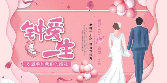 欢迎参加我们的婚礼