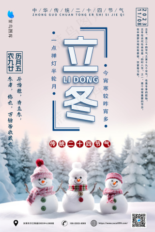 立冬二十四节气海报