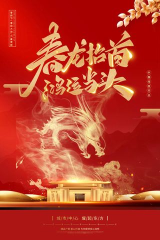 大气龙抬头二月二中国传统节日国潮风插图插画海报素材设计模板