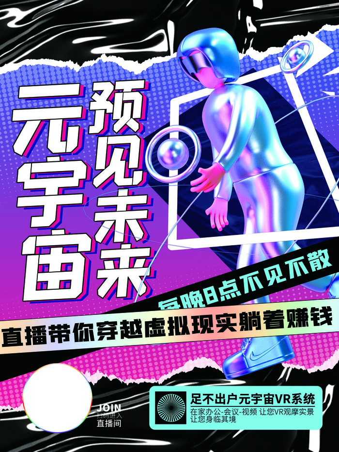 元宇宙遇见未来科技互联网海报