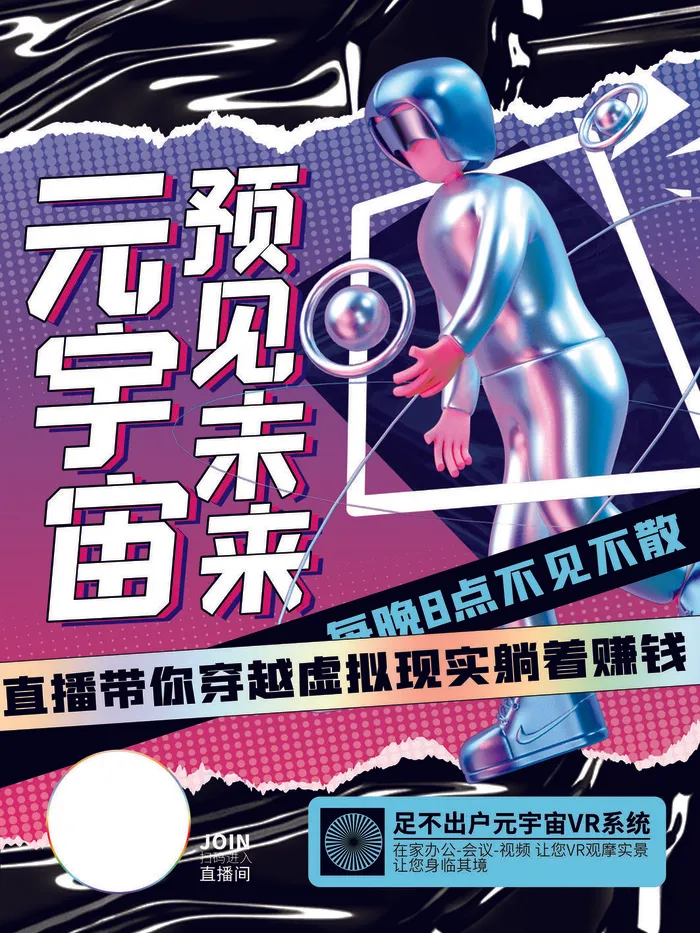 元宇宙遇见未来科技互联网海报psd模版下载