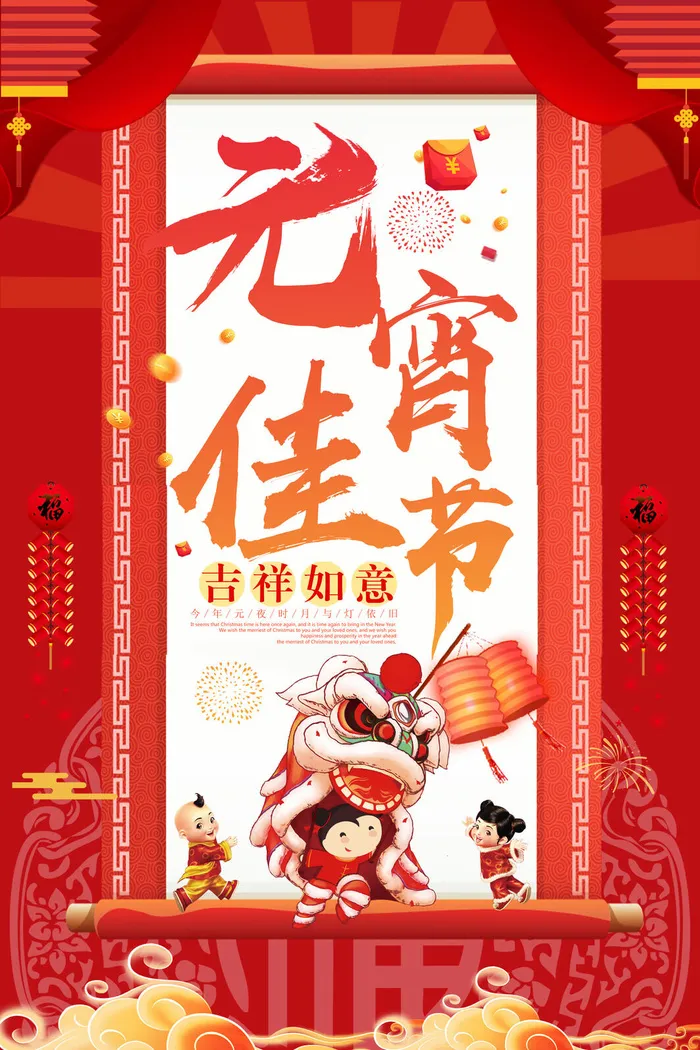 红色喜庆元宵节汤圆猜灯谜节日创意海报促销活动模板PSD展板素材(3543x5315)psd模版下载