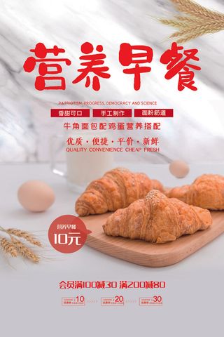 简约牛角面包营养早餐海报设计