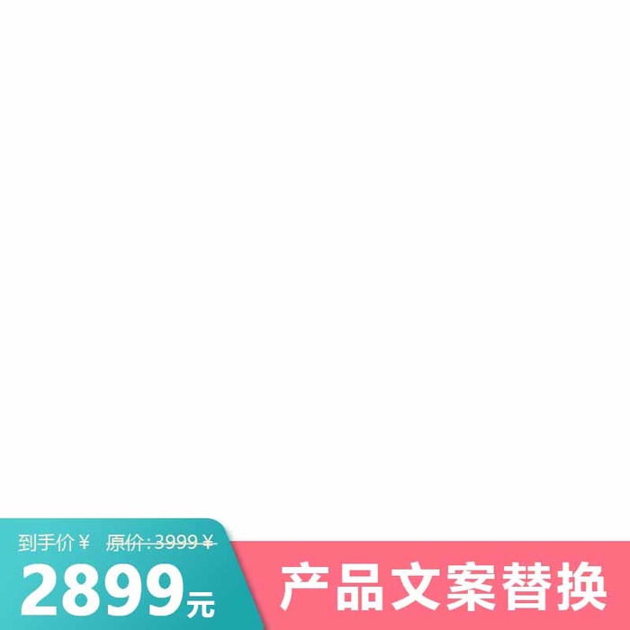 电商主图 主图模板psd模版下载