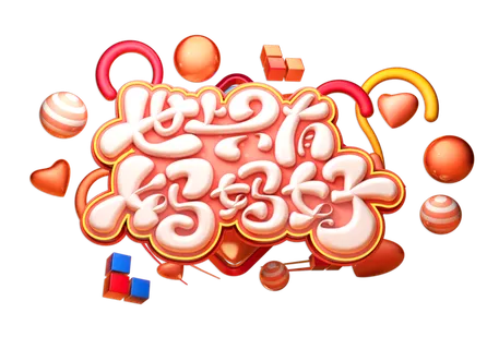 母亲节世上只有妈妈好卡通立体艺术字体